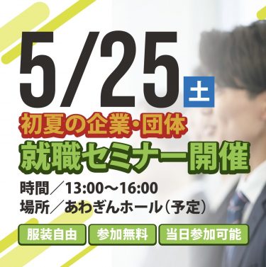 5/25（土）初夏の企業・団体就職セミナー@徳島市